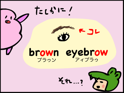 “確かに！brown（ブラウン）eyebrow（アイブラゥ）”