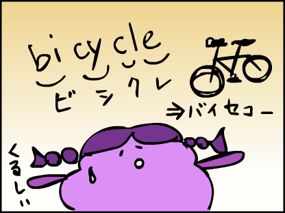 bicycle=ビシクレ？