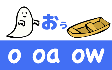 おぅ o oa ow