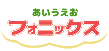 『あいうえおフォニックス』公式サイト　ロゴ