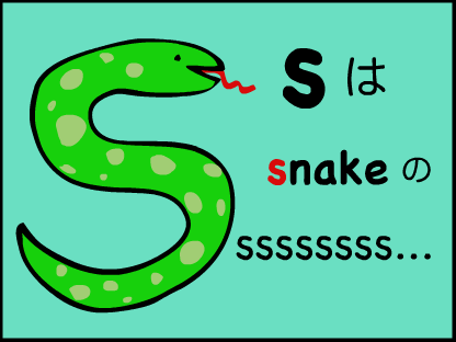 S は　snake　の　sssssssssssss...