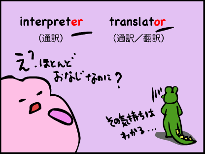 interpreter translator はほとんど同じなのに　er と orの使い分けは難しいね！