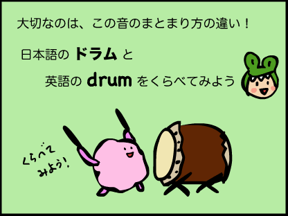 ドラム、と、drumのシラブル（音節）の違いを見てみよう