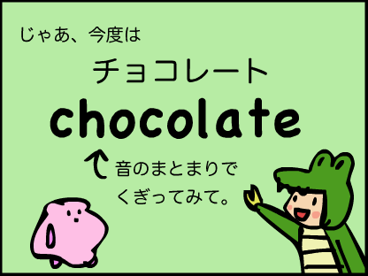 chocolateっていう英単語を音節（シラブル）で区切ってみると？
