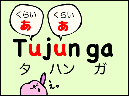 Tujungaは「くらい　あ」のフォニックスで「タハンガ」と読みます