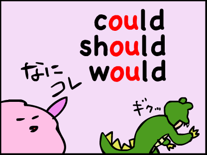 “could-should-wouldは、どうなってるの”