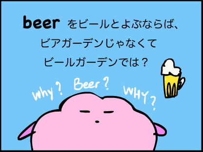“beerがビールなら、ビアガーデンじゃなくて、ビールガーデンでは？”